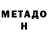 Метадон кристалл Mike Fateev